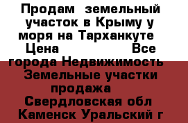 Продам  земельный участок в Крыму у моря на Тарханкуте › Цена ­ 8 000 000 - Все города Недвижимость » Земельные участки продажа   . Свердловская обл.,Каменск-Уральский г.